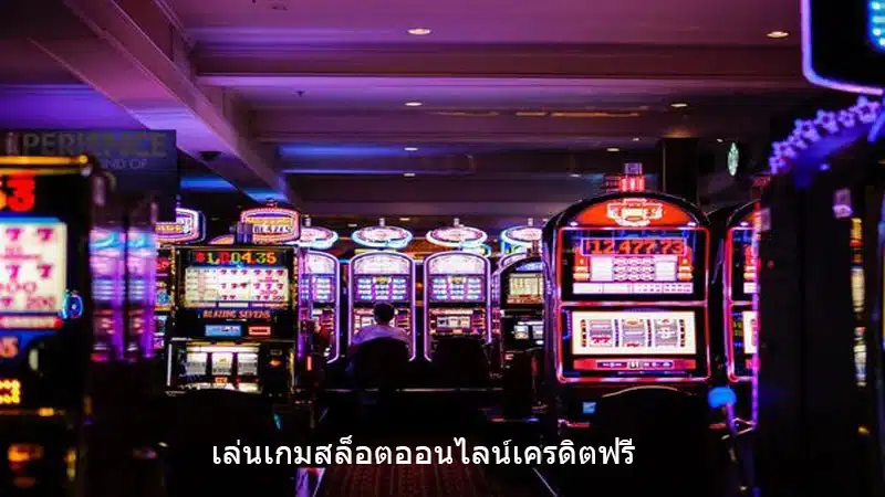 เล่นเกมสล็อตออนไลน์ เครดิตฟรีแค่สมัคร2020 คืออะไร