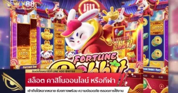 รีวิวเกม Fortune Rabbit บนเว็บ pgvip กับความสนุกแบบจัดเต็ม