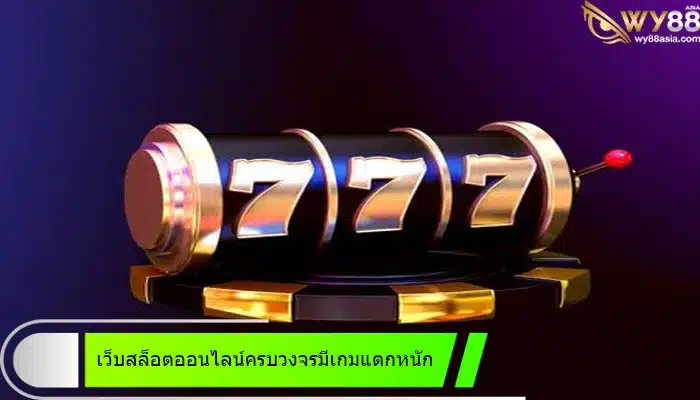 เว็บสล็อตออนไลน์ครบวงจร win69 มีเกมแตกหนักมากที่สุด