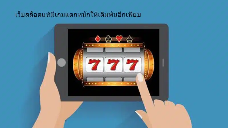 เว็บสล็อตแท้ xoslot69 มีเกมแตกหนักให้เดิมพันอีกเพียบ