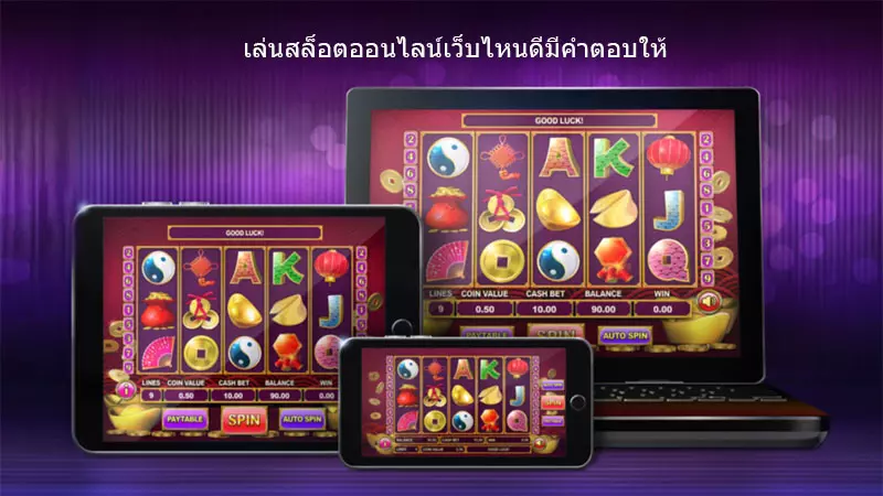 เล่นสล็อตออนไลน์เว็บไหนดีวันนี้ 63luck มีคำตอบให้