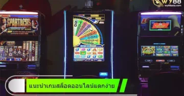 แนะนำเกมเดิมพันออนไลน์สล็อตแตกง่าย bcr99th เว็บตรงไม่ผ่านเอเย่นต์