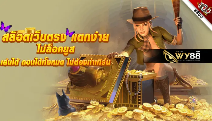 เว็บสล็อตมาตรฐานสากล Whanmhoo569 ปลอดภัย มั่นคง เชื่อถือได้