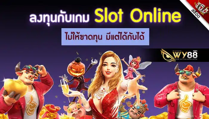 เว็บสล็อต mtybets ความสนุกของการลงทุนรูปแบบใหม่ที่ไม่ซ้ำใคร