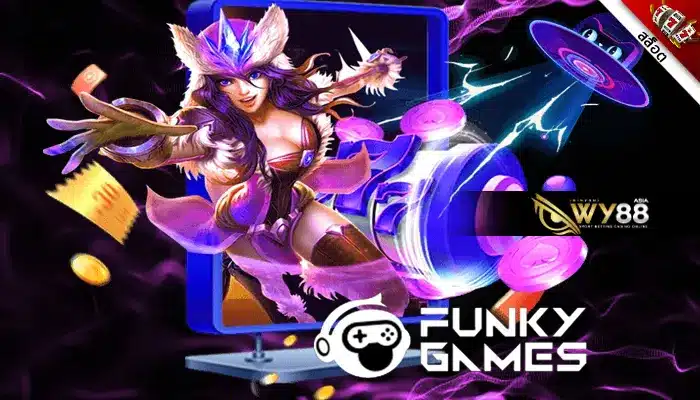 เข้าเล่นเกม Funky Games ไปกับเรา บราซิล999 การันตีกำไรล้นมือ