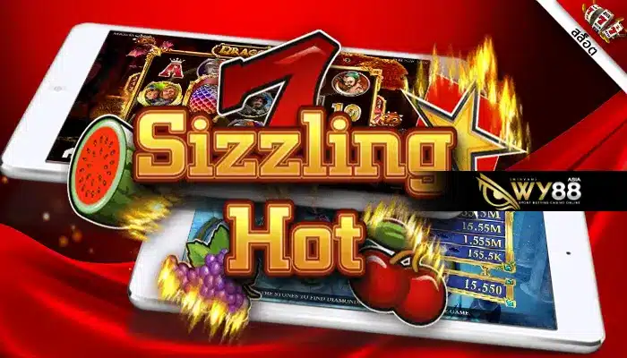 ย้อนยุคไปกับสล็อตออนไลน์ sizzling hot เกมสุดคลาสสิคในตำนาน